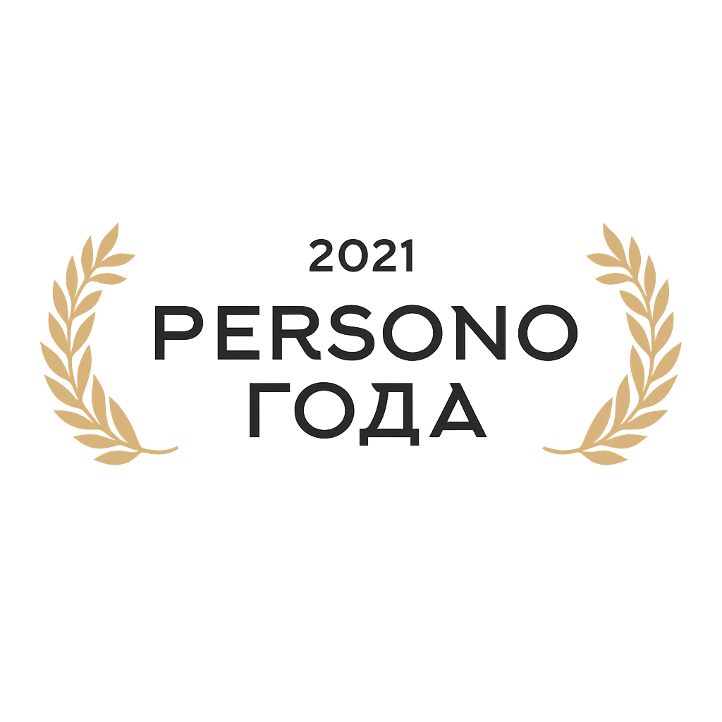 2021 Персона Года